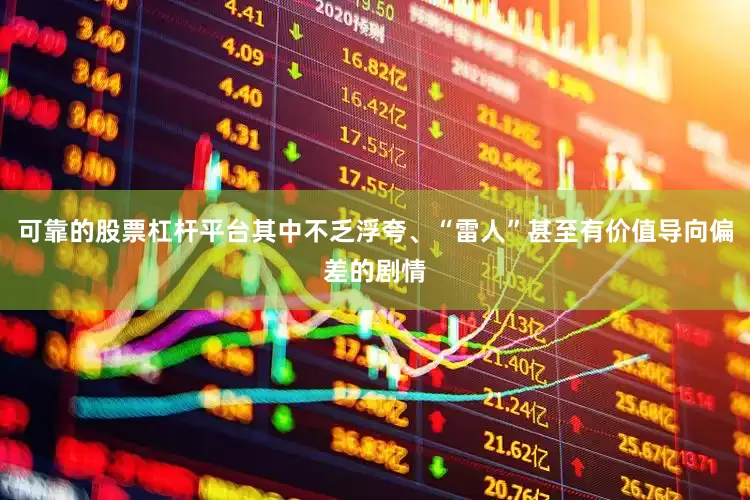 可靠的股票杠杆平台其中不乏浮夸、“雷人”甚至有价值导向偏差的剧情