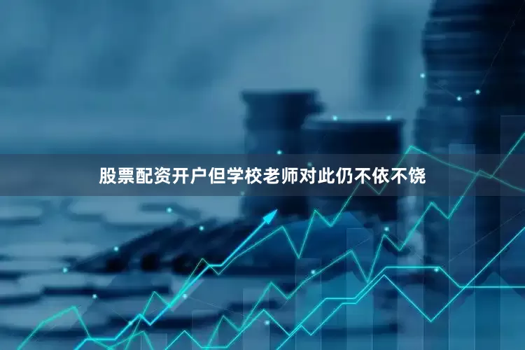 股票配资开户但学校老师对此仍不依不饶
