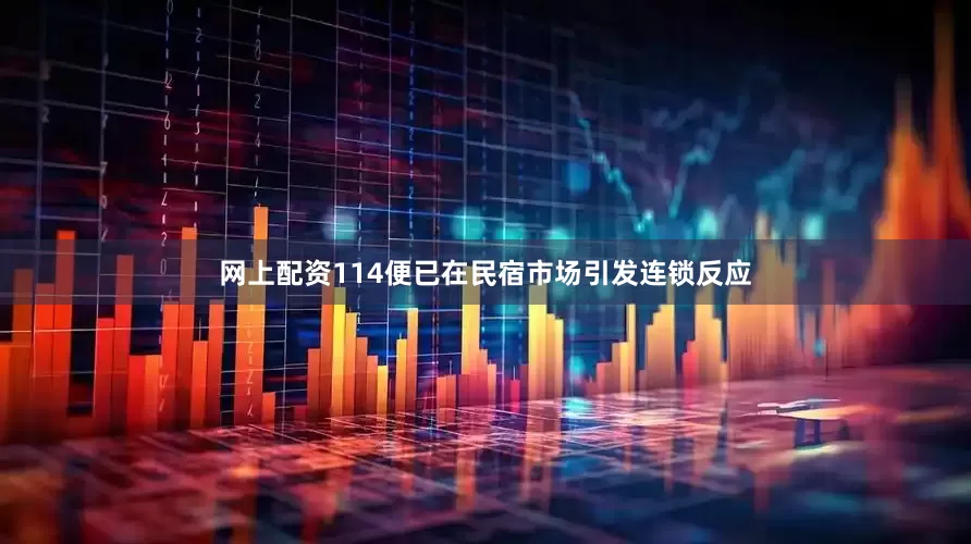 网上配资114便已在民宿市场引发连锁反应