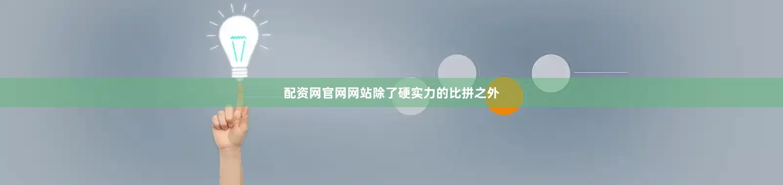 配资网官网网站除了硬实力的比拼之外