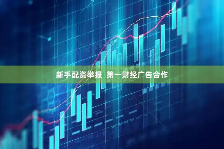 新手配资举报  第一财经广告合作