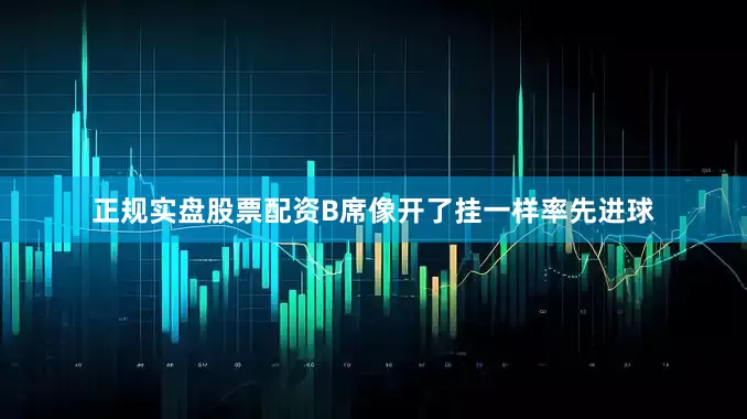 正规实盘股票配资B席像开了挂一样率先进球