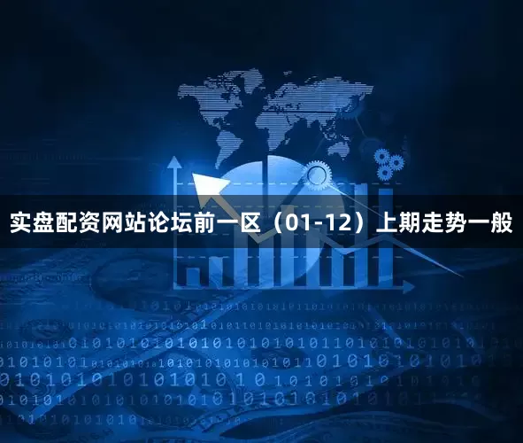 实盘配资网站论坛　　前一区（01-12）上期走势一般