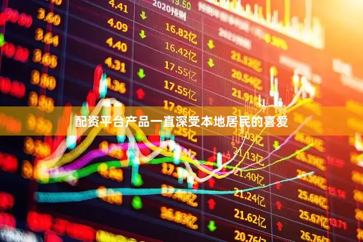 配资平台产品一直深受本地居民的喜爱