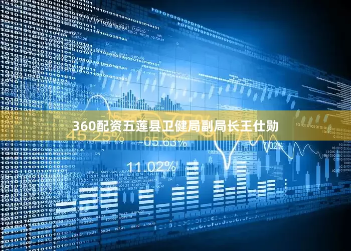 360配资五莲县卫健局副局长王仕勋