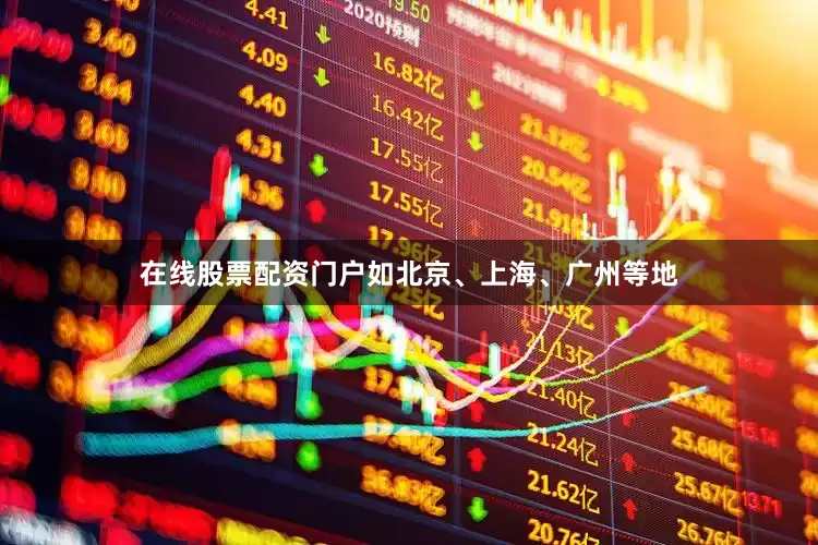 在线股票配资门户如北京、上海、广州等地