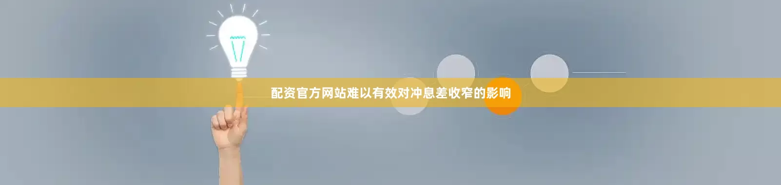 配资官方网站难以有效对冲息差收窄的影响