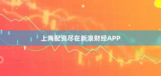 上海配资尽在新浪财经APP